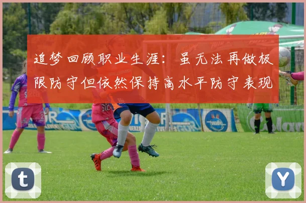 追梦回顾职业生涯：虽无法再做极限防守但依然保持高水平防守表现