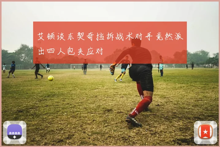 艾顿谈东契奇挡拆战术对手竟然派出四人包夹应对