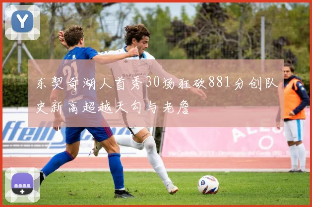 东契奇湖人首秀30场狂砍881分创队史新高超越天勾与老詹
