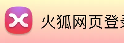 火狐网页登录入口 Logo